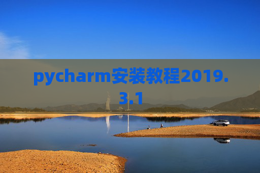 pycharm安装教程2019.3.1